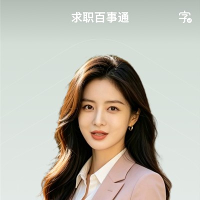 求职百事通：你的求职“全能哆啦A梦”来啦！