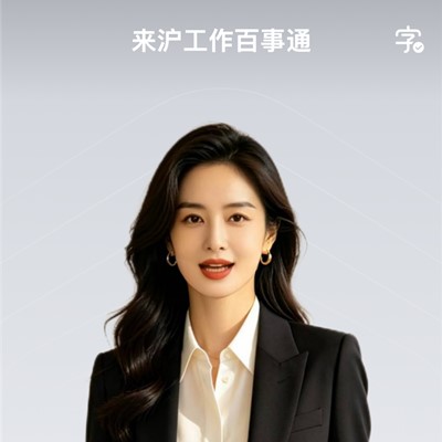 到上海不迷茫！“来沪工作百事通”智能体上线，一键解锁上海指南