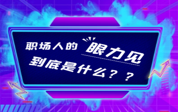 工资条上的数字不丢人，三年后还在原地踏步才真的扎心