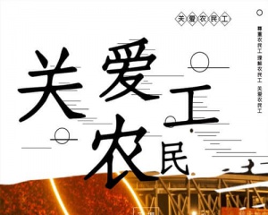 阜阳驻北京农民工服务站