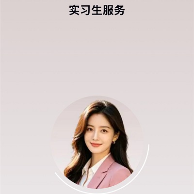 实习生服务助手——你的全能“工具人”上线啦！