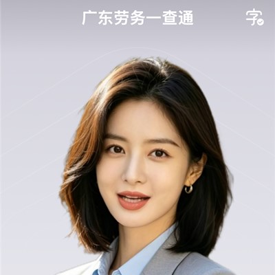 广东劳务一查通——找人如喝早茶，省心又省力！